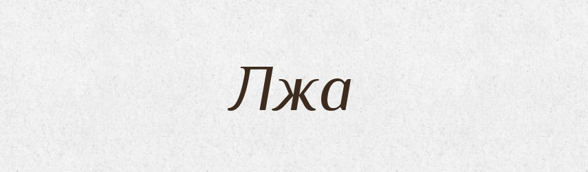 Лжа — Словник чужомовних слів і термінів