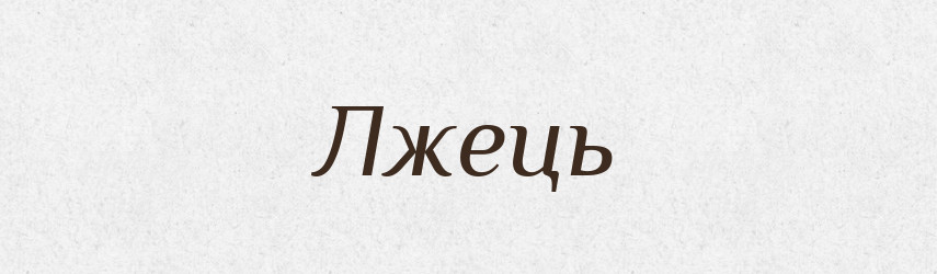 Лжець — Словник чужомовних слів і термінів