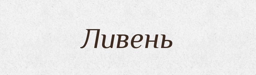 Ливень — Словник чужомовних слів і термінів