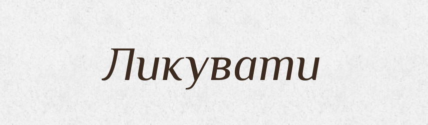 Ликувати — Словник чужомовних слів і термінів