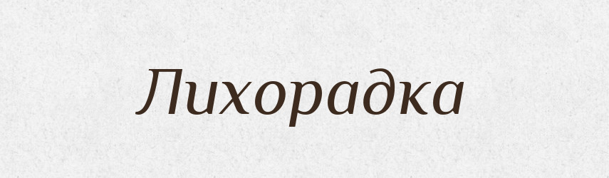 Лихорадка — Словник чужомовних слів і термінів