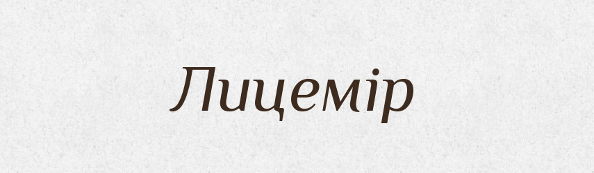 Лицемір — Словник чужомовних слів і термінів
