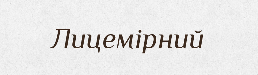 Лицемірний — Словник чужомовних слів і термінів