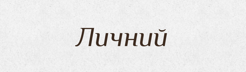 Личний — Словник чужомовних слів і термінів