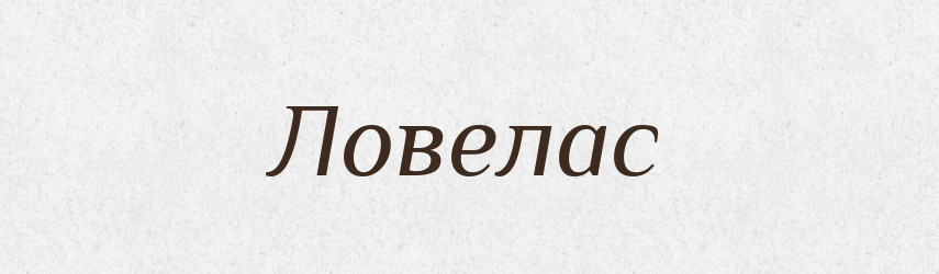 Ловелас — Словник чужомовних слів і термінів