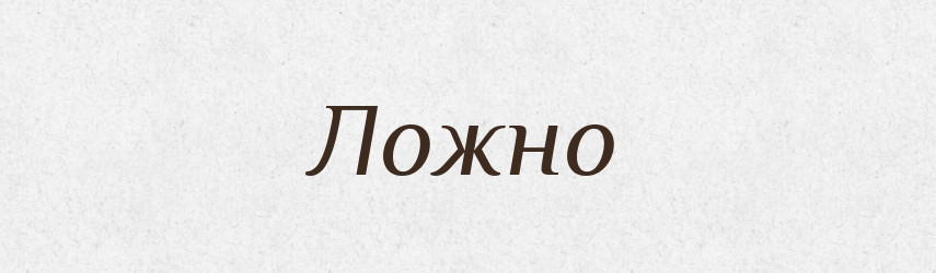 Ложно — Словник чужомовних слів і термінів