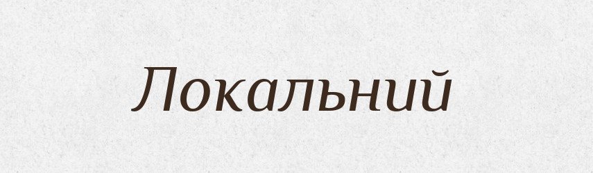 Локальний — Словник чужомовних слів і термінів