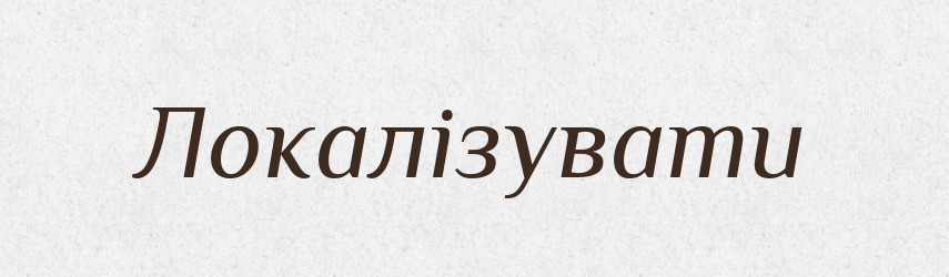 Локалізувати — Словник чужомовних слів і термінів
