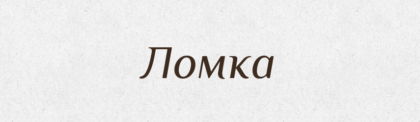 Ломка — Словник чужомовних слів і термінів