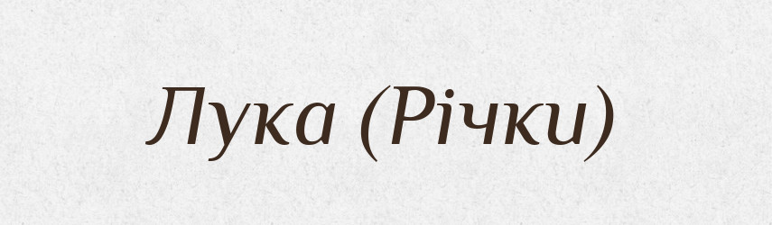 Лука (Річки) — Словник чужомовних слів і термінів