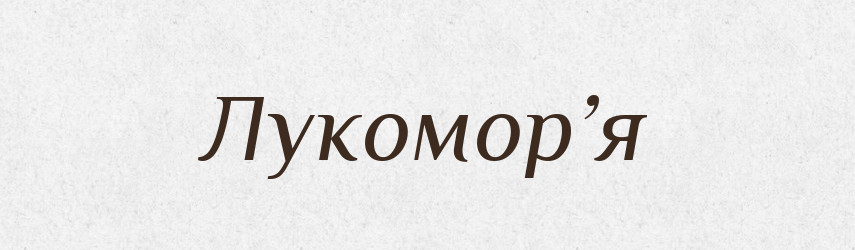 Лукомор’я — Словник чужомовних слів і термінів