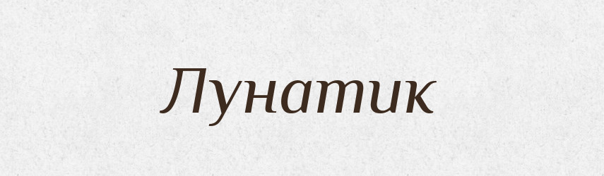Лунатик — Словник чужомовних слів і термінів