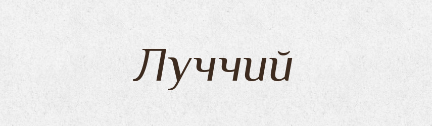 Луччий — Словник чужомовних слів і термінів