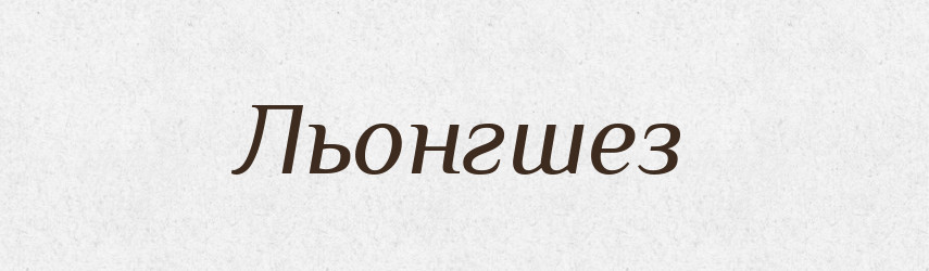 Льонгшез — Словник чужомовних слів і термінів
