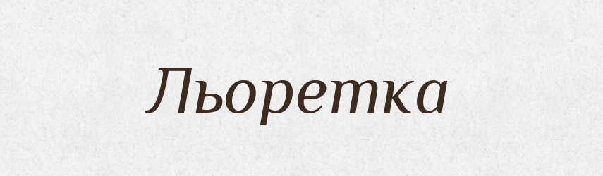 Льоретка — Словник чужомовних слів і термінів