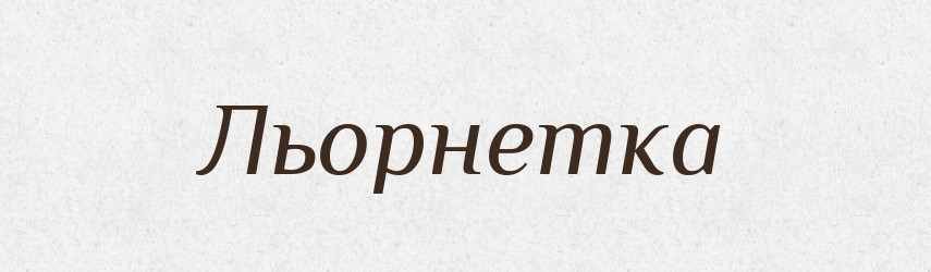 Льорнетка — Словник чужомовних слів і термінів