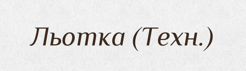 Льотка (Техн.) — Словник чужомовних слів і термінів