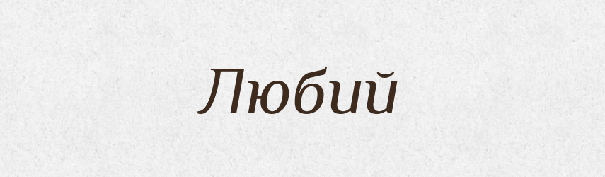 Любий — Словник чужомовних слів і термінів