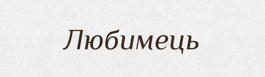 Любимець — Словник чужомовних слів і термінів