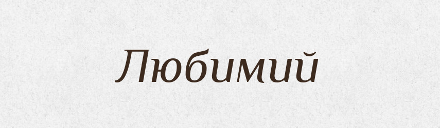 Любимий — Словник чужомовних слів і термінів