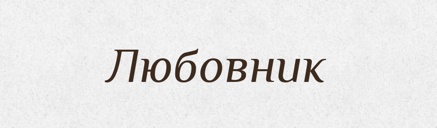 Любовник — Словник чужомовних слів і термінів