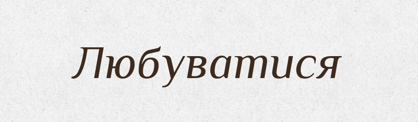Любуватися — Словник чужомовних слів і термінів