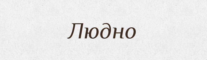 Людно — Словник чужомовних слів і термінів