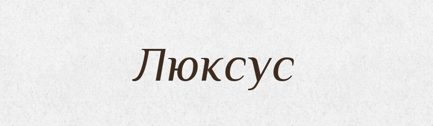Люксус — Словник чужомовних слів і термінів