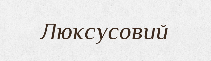 Люксусовий — Словник чужомовних слів і термінів