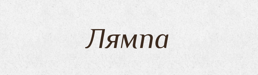 Лямпа — Словник чужомовних слів і термінів