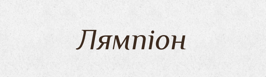 Лямпіон — Словник чужомовних слів і термінів