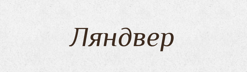 Ляндвер — Словник чужомовних слів і термінів