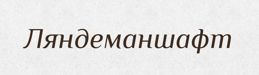 Ляндеманшафт — Словник чужомовних слів і термінів