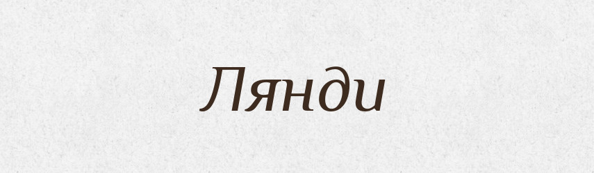 Лянди — Словник чужомовних слів і термінів