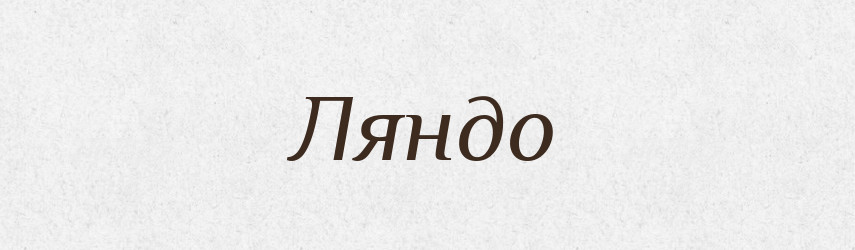 Ляндо — Словник чужомовних слів і термінів