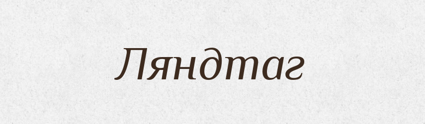 Ляндтаг — Словник чужомовних слів і термінів