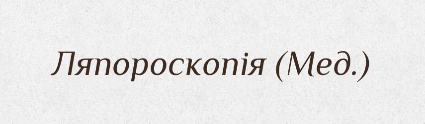 Ляпороскопія (Мед.) — Словник чужомовних слів і термінів