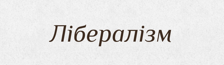 Лібералізм — Словник чужомовних слів і термінів