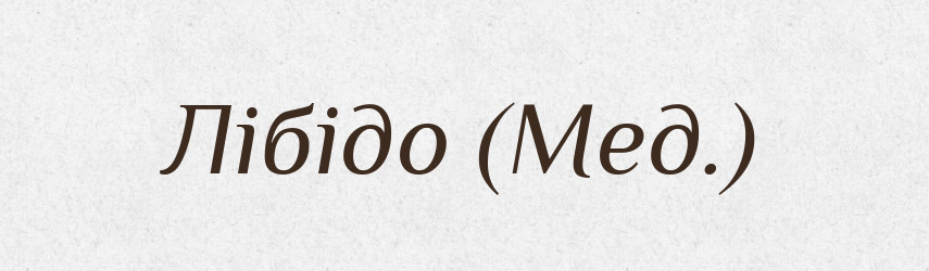 Лібідо (Мед.) — Словник чужомовних слів і термінів