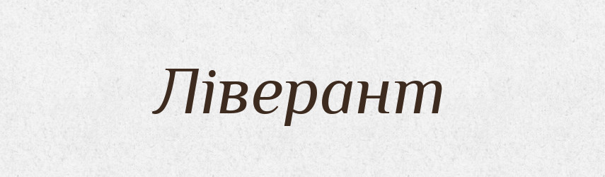Ліверант — Словник чужомовних слів і термінів