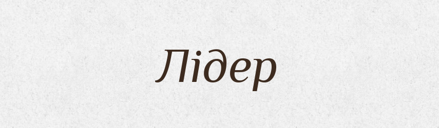 Лідер — Словник чужомовних слів і термінів