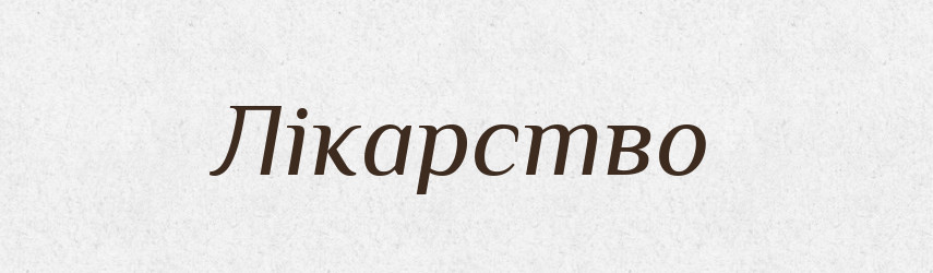 Лікарство — Словник чужомовних слів і термінів