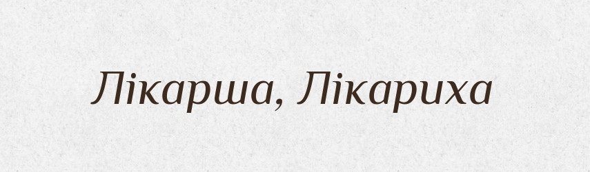 Лікарша, Лікариха — Словник чужомовних слів і термінів