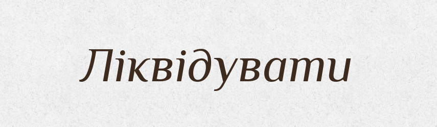 Ліквідувати — Словник чужомовних слів і термінів
