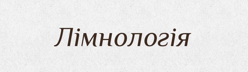 Лімнологія — Словник чужомовних слів і термінів