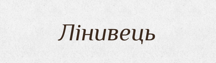 Лінивець — Словник чужомовних слів і термінів