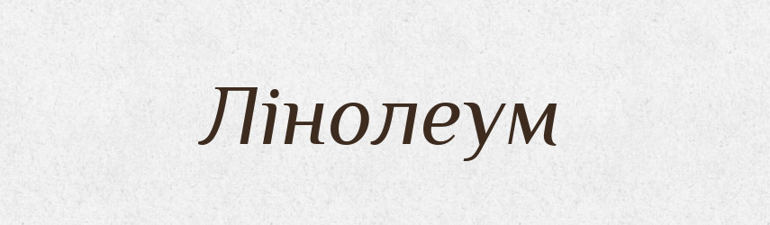 Лінолеум — Словник чужомовних слів і термінів