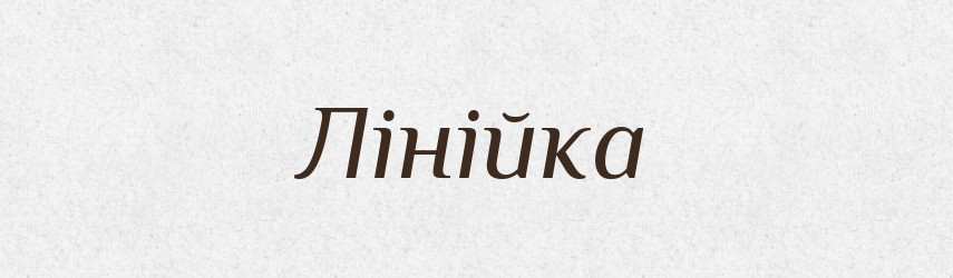 Лінійка — Словник чужомовних слів і термінів