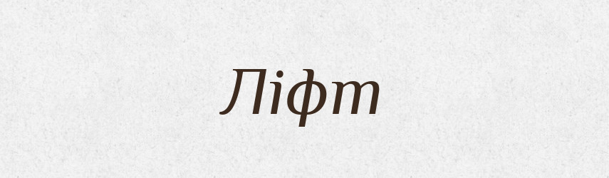 Ліфт — Словник чужомовних слів і термінів