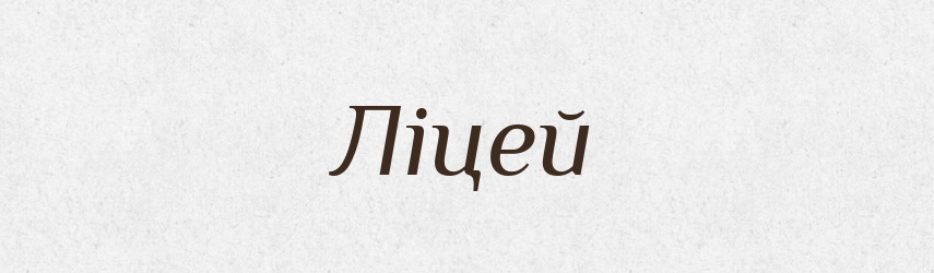 Ліцей — Словник чужомовних слів і термінів